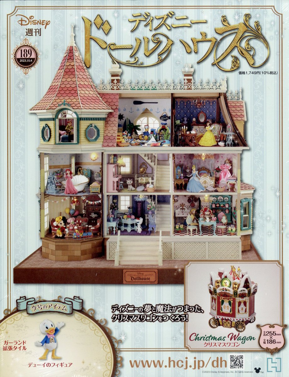 アシェット】ディズニードールハウス 189号 - 小さな世界