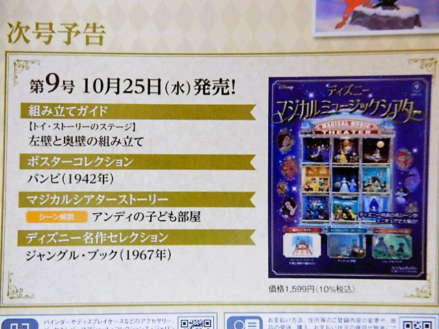 アシェット】ディズニーマジカルミュージックシアター 8号 - 小さな世界