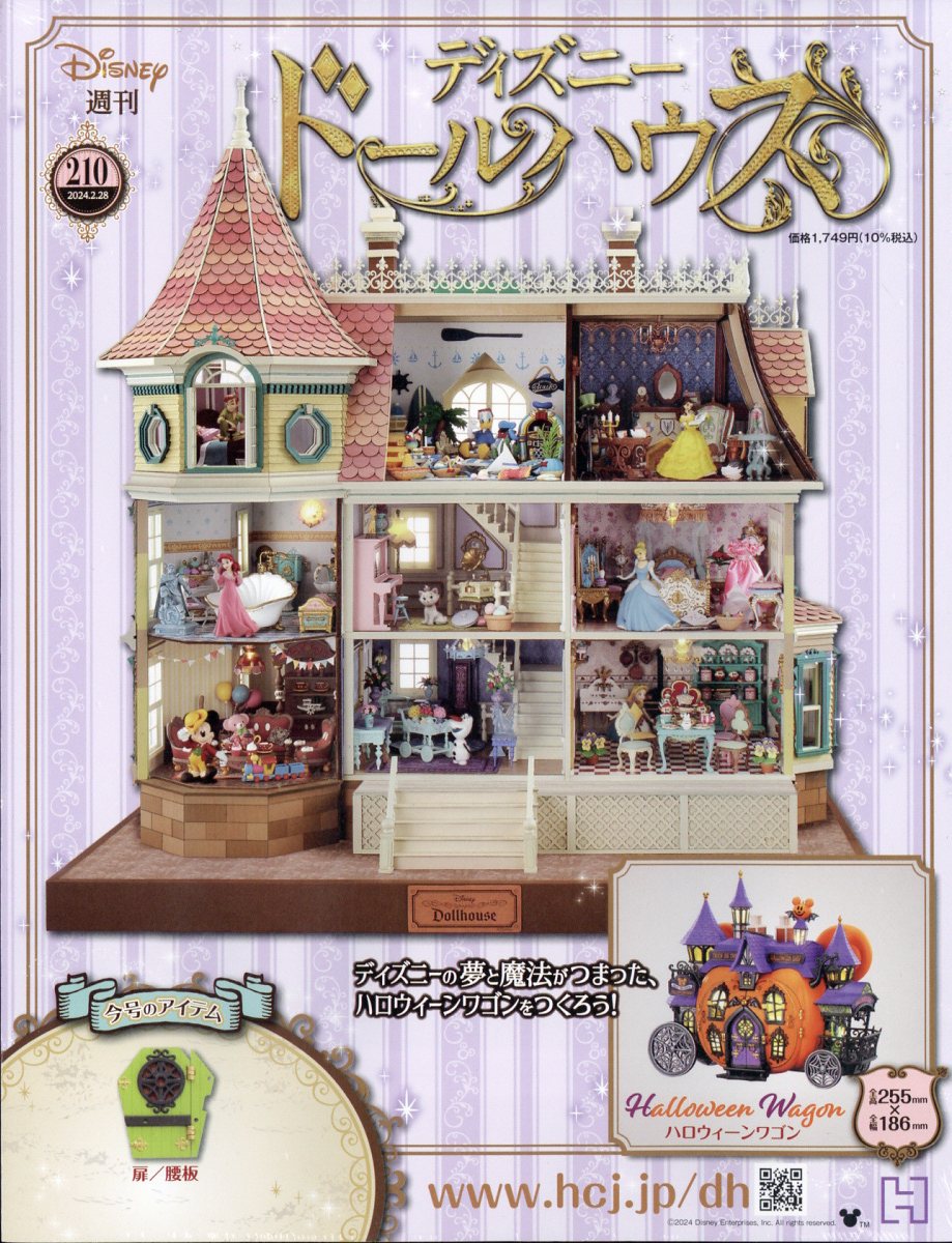 アシェット ディズニードールハウス 210号 - 小さな世界