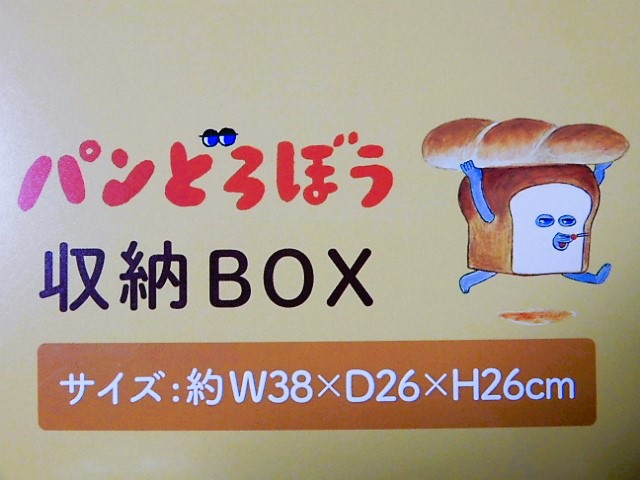 パンどろぼう♥いとしのパンぬいぐるみ&フタ付き収納ボックス グッズ | パンどろぼう公式サイト