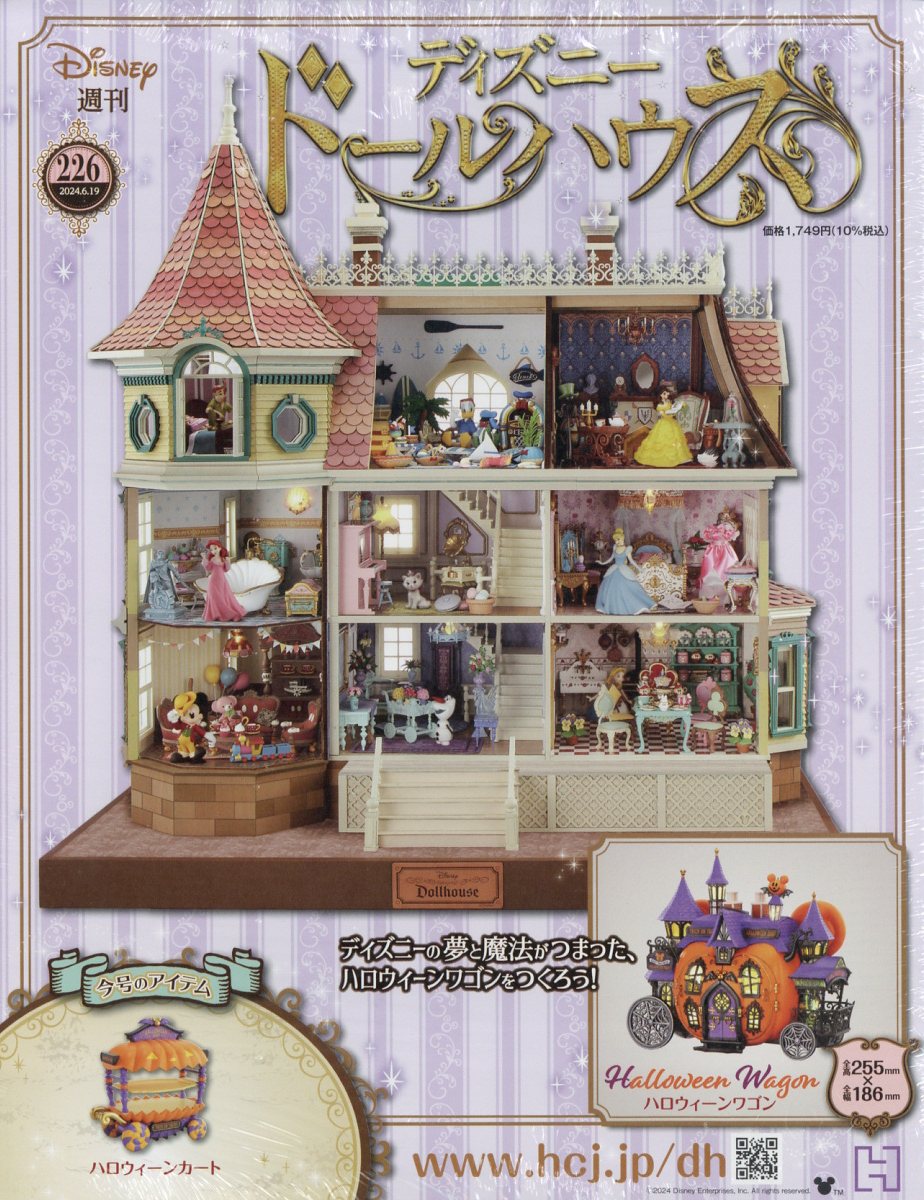 週刊ディズニードールハウス マガジン全巻 アシェット ディズニードールハウス 226号 - 小さな世界