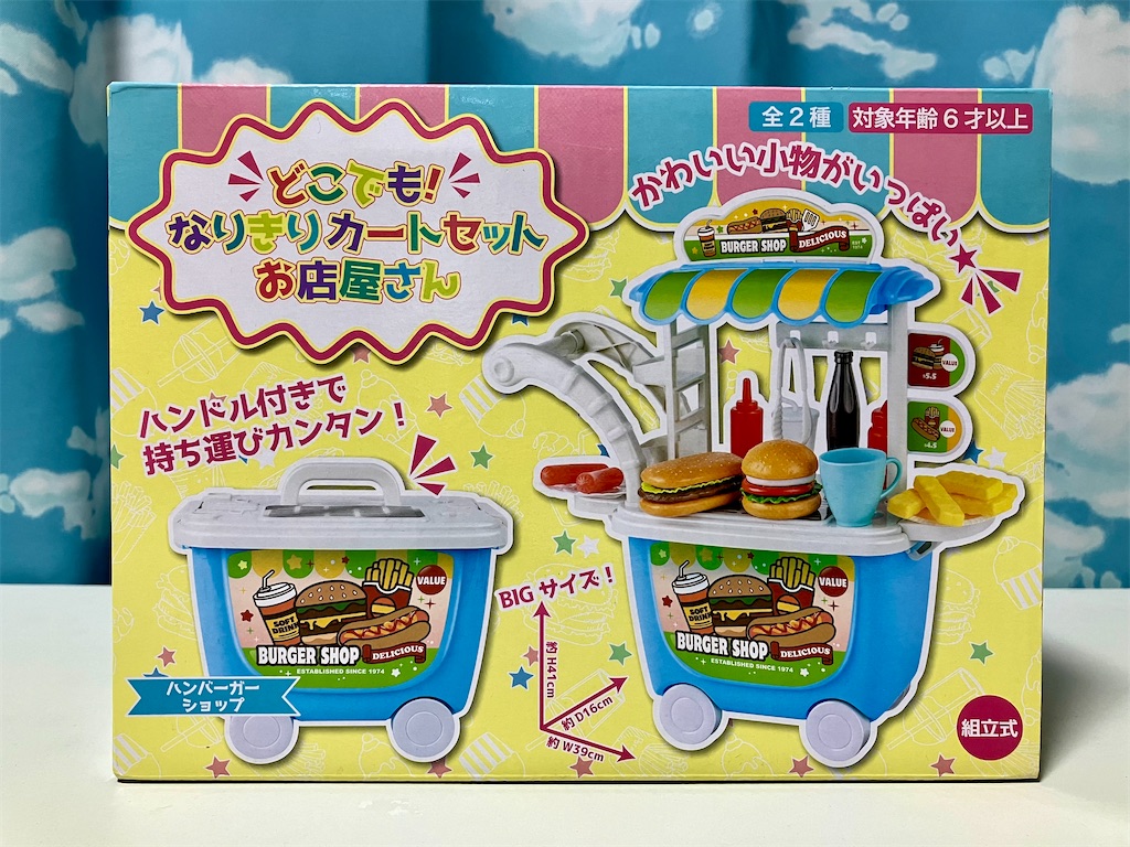 どこでも！なりきりカートセットお店屋さん（ハンバーガーショップ