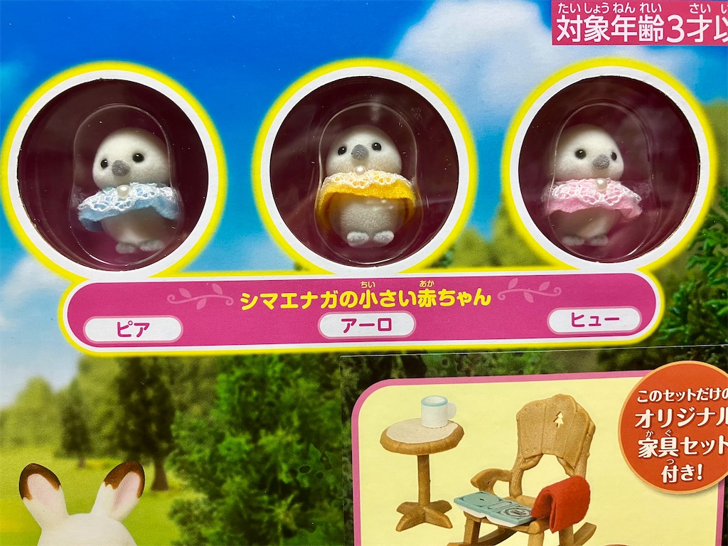 新品未開封 シルバニアファミリー 短かっ シマエナガのぬくもりログ  