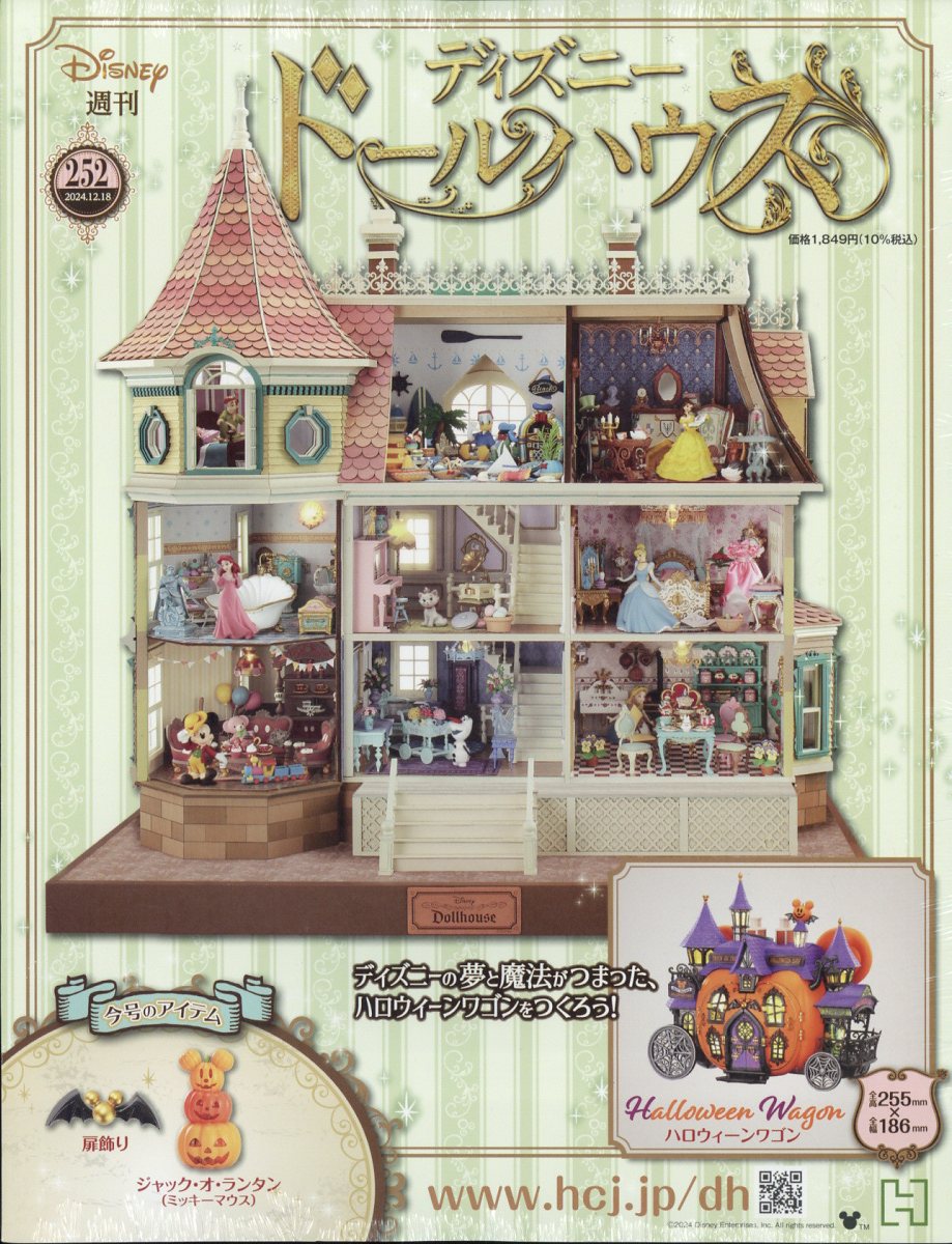 アシェット ディズニードールハウス 252号 - 小さな世界