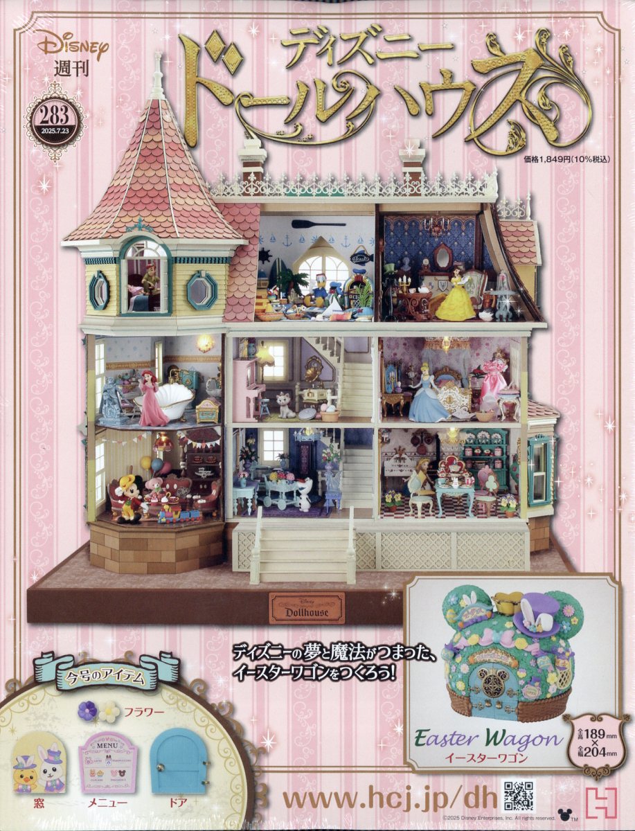 ディズニードールハウス　ドナルド アシェット ディズニードールハウス 283号 - 小さな世界