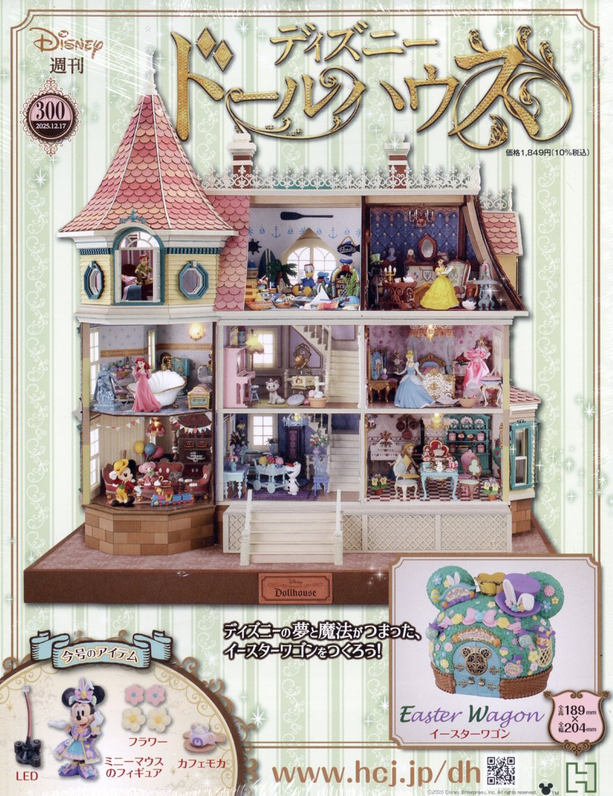 アシェット ディズニードールハウス 300号 完 - 小さな世界