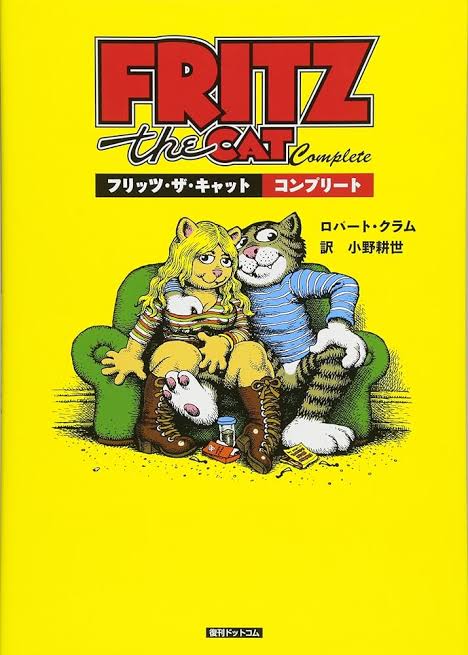 ロバートクラム「フリッツザキャット」とテリーツワイゴフと