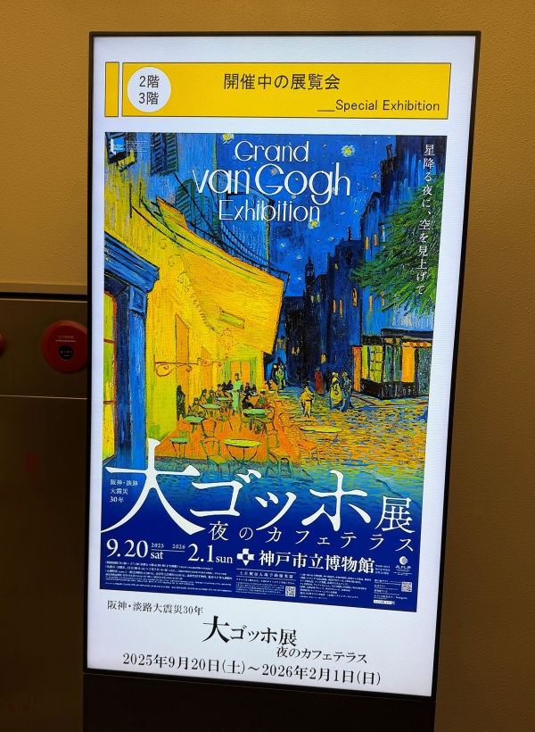 大ゴッホ展～夜のカフェテラス＠神戸市立博物館 - ルイガノ旅日記