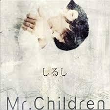 ミスチル オススメ マイナーな曲 Mr Children がとにかく好きなんだ ひびき 編の話 面白いことを考えることこそ人生だ ミスチル オススメ マイナーな曲 Mr Children がとにかく好きなんだ ひびき 編の話 面白いことを考えることこそ人生だ