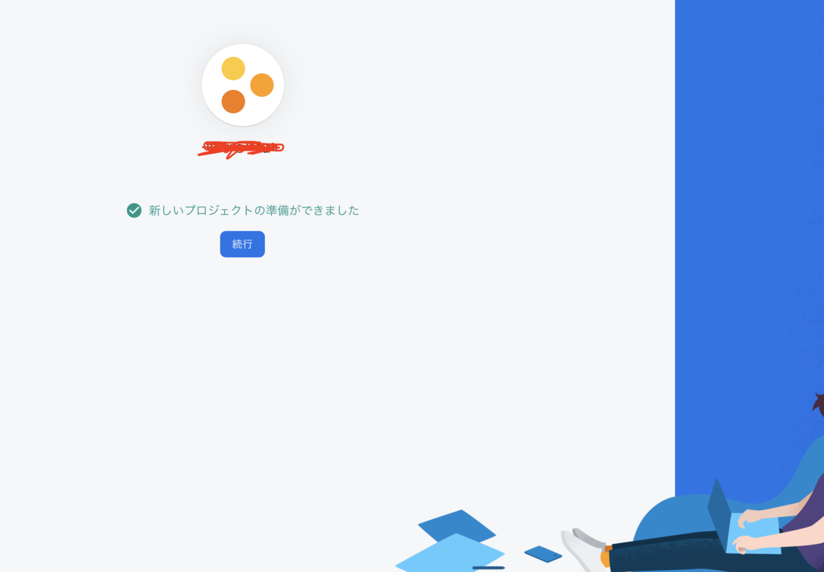 f:id:duo-taro100:20200929170137p:plain プロジェクト名作成完了