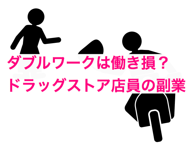 ダブルワークは働き損 ドラッグストア店員の副業は家計を圧迫する可能性大 歩きにすと