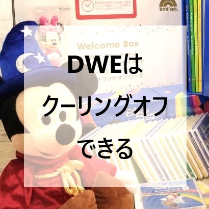 Dweはクーリングオフできる どケチ ママがゆく Dwe街道