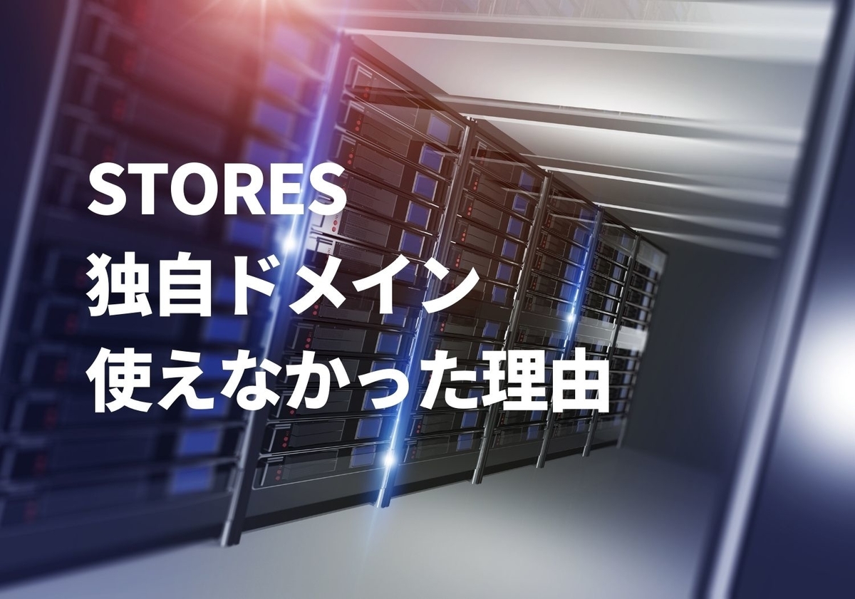 STORES 独自ドメイン使えないケース
