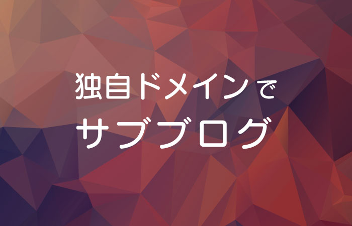 【はてなブログ】独自ドメイン1個で複数のサブブログを運営する方法