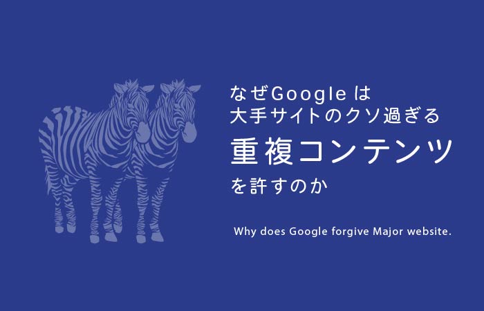 なぜGoogleは大手サイトのクソ過ぎる【重複コンテンツ】を許すのか