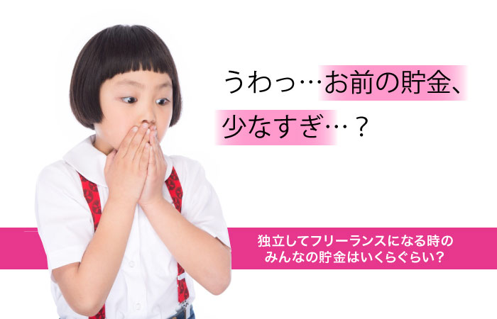 独立フリーランスする時に必要な貯金は？みんな貯金なさすぎワロタw
