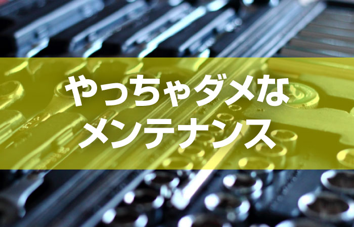 バイクメンテナンス 初心者がやりがちな間違いメンテ 注意点 一覧 でょおのぼっちブログ