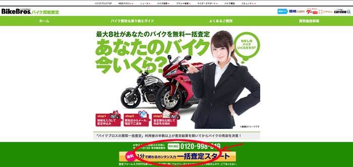 【バイクブロス】一括買取査定のすすめ｜評判は最悪？高値買取のコツ