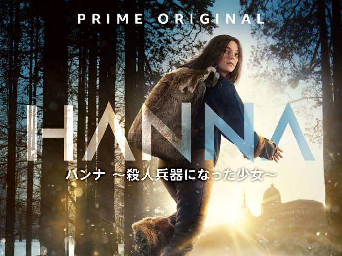 『ハンナ ～殺人兵器になった少女～』のポスター