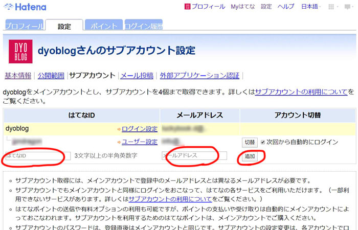 はてなサブアカウントの作り方
