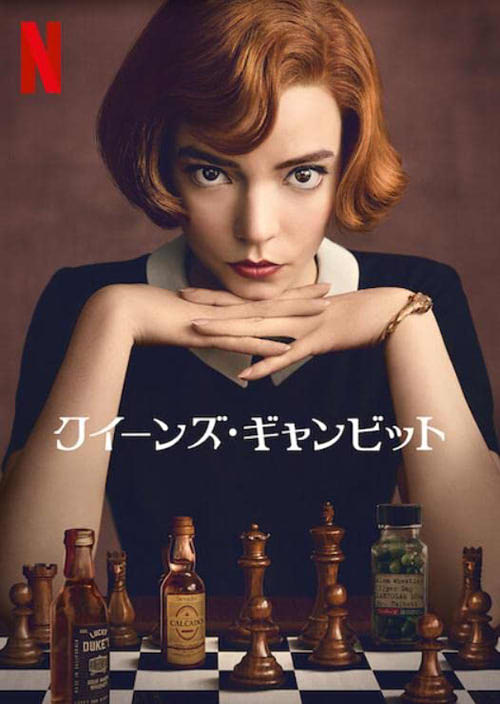 『クイーンズ・ギャンビット』のポスター