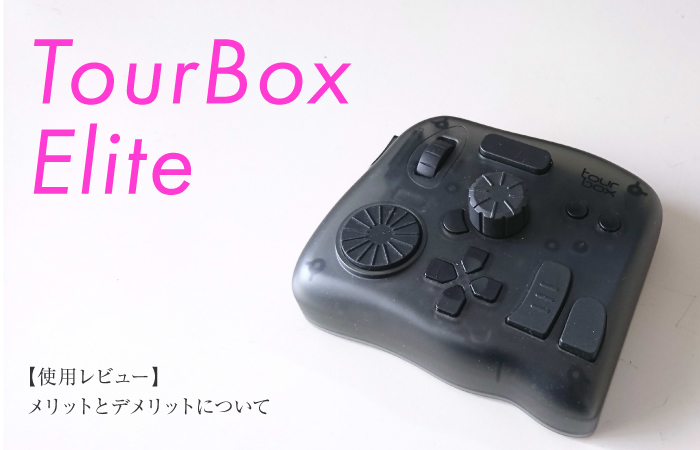 デメリットあり【TourBox Elite】は本当におすすめできるか絵師