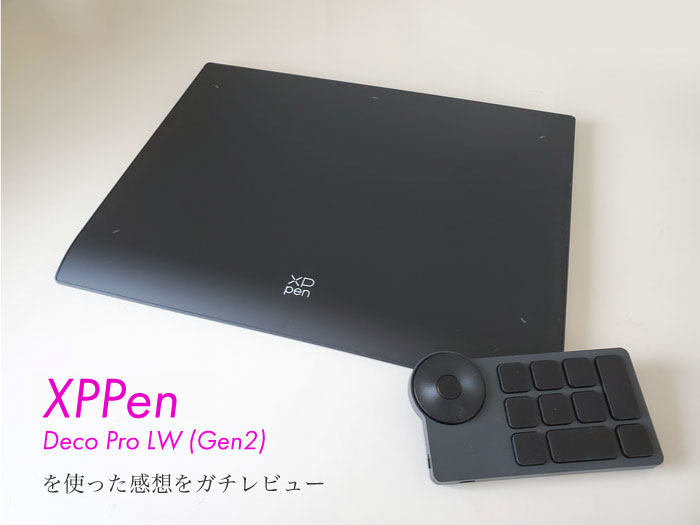 【新品未開封】XPPEN Deco Pro LW gen2 ガチレビュー】XPPenのDeco Pro LW (Gen2) はオススメできる