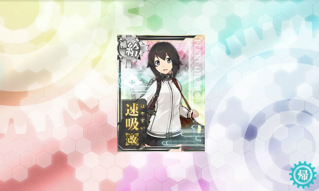 改風早型補給艦1番艦 速吸 はやすい を 無印から改に改造しました ディスディスブログ