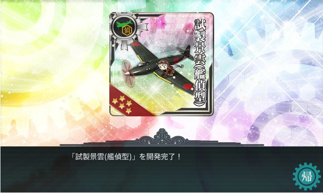 噴式戦闘爆撃機 噴式景雲改 を 試製景雲 艦偵型 から改修更新して入手しました ディスディスブログ