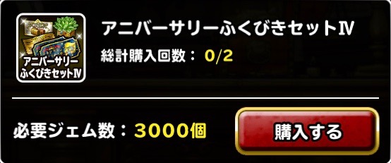 Dqmsl アニバーサリー カーニバルiv で ふくびきスーパー 60連 魔王確定をやってみました 結果はいかに ディスディスブログ