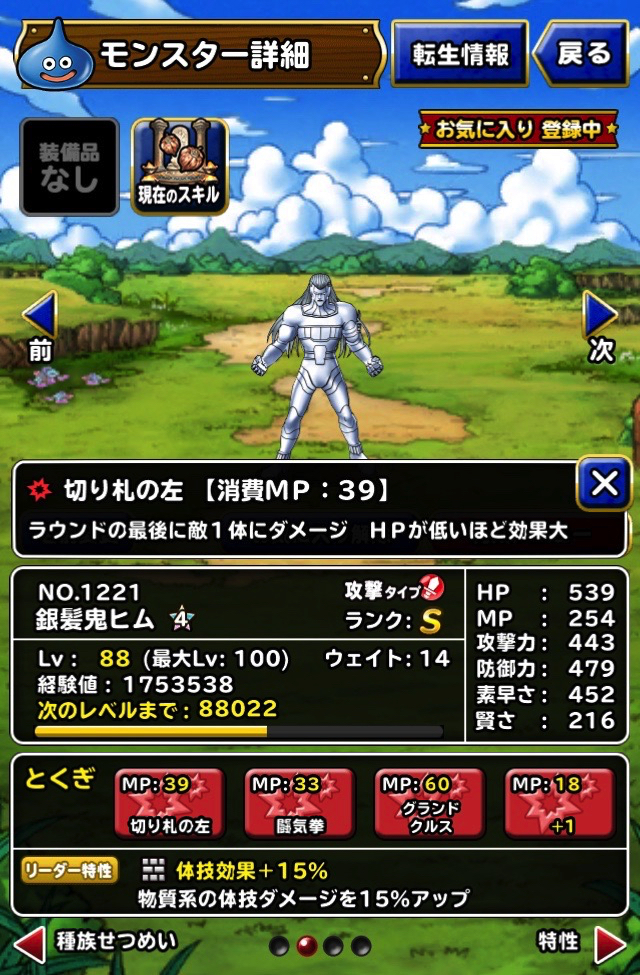 Dqmsl 銀髪鬼ヒム を新生転生しました ヒムに ランドインパクト を入れるかで悩んでいます ディスディスブログ