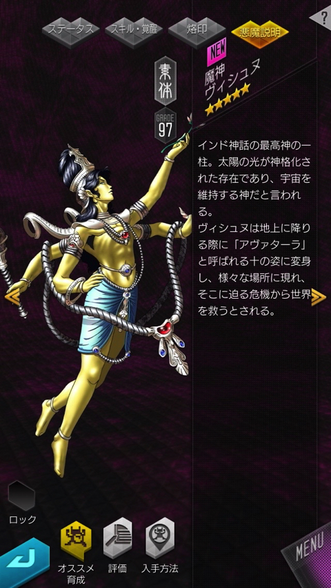 D2メガテンの悪魔合体で星5の素体 ヴィシュヌ を作成 素材はマンセマットとアシェラトです ディスディスブログ