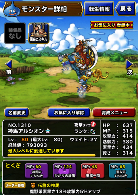 Dqmsl 神馬アルシオン を新生転生しました 特技の構成やスキルの種 使い道などを考えました ディスディスブログ
