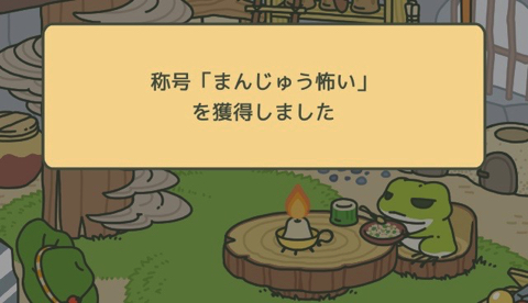旅かえる で称号 まんじゅう怖い を獲得 条件は 温泉まんじゅう の所持数でしょうか ディスディスブログ