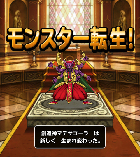 Dqmslで魔王 マデサゴーラ をドラゴン型から人型へ再 新生転生 特技の構成や装備 使い道などを考えました ディスディスブログ