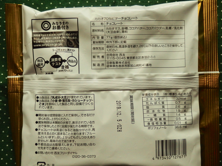 西友 のpb商品に高カカオチョコ チョコレート70 ビターチョコレート が売られていたので購入 食べた感想を書きました ディスディスブログ
