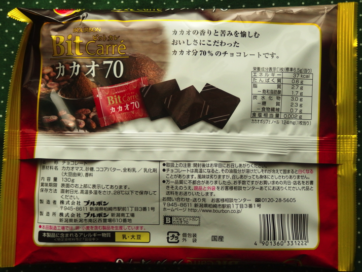 クリエイトsdに ブルボン の高カカオチョコ ビットカレ カカオ70 が売られていたので購入 食べた感想を書きました ディスディスブログ