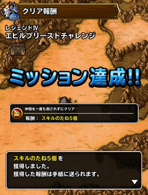 Dqmslレジェンド エビルプリーストチャレンジ の3ミッションをクリアしたパーティ編成と特技 装備 戦い方を紹介します ディスディスブログ