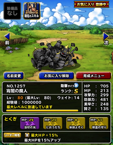 Dqmslで 宵闇の魔人 を作成 選んだ特技の構成や装備をご紹介 使い道を考えました ディスディスブログ