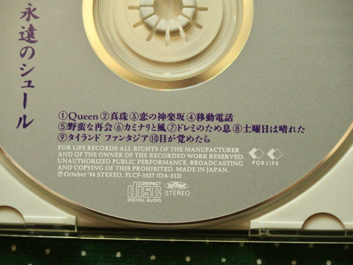名盤かも 井上陽水さんの15thアルバム 永遠のシュール を購入 聴いた感想を書きました ディスディスブログ