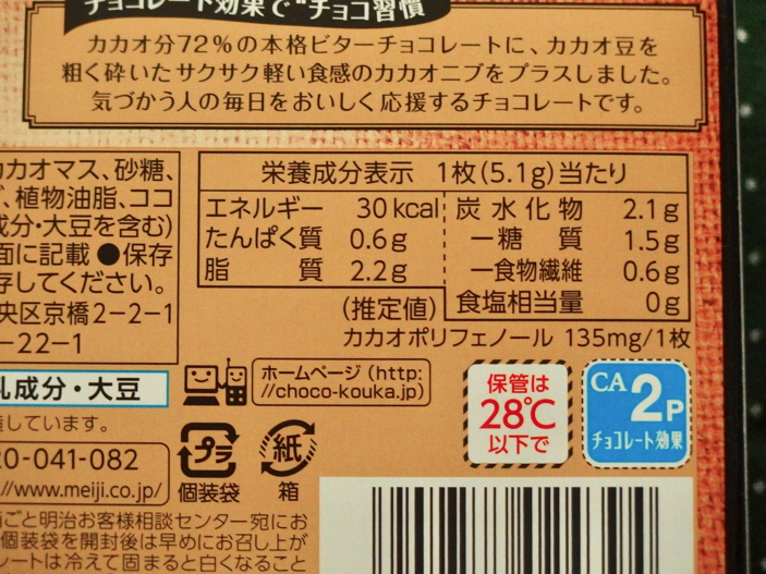 明治 の高カカオチョコ チョコレート効果 カカオニブ Cacao72 を購入 食べた感想を書きました ディスディスブログ