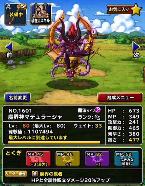 Dqmsl マデュラーシャ 3 を解体 呪われし魔宮 などクエストで複数体同時に使っています ディスディスブログ Dqmsl マデュラーシャ 3 を解体 呪われし魔宮 などクエストで複数体同時に使っています ディスディスブログ