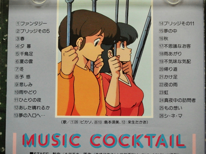 ピカソ目当て アニメ めぞん一刻 のサントラ ミュージックブレンド2 と ミュージックカクテル をブックオフで購入して聴いた感想です ディスディスブログ