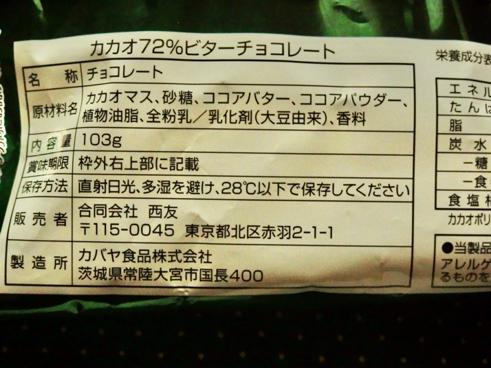 西友 の高カカオチョコ カカオ72 ビターチョコレート がモデルチェンジして美味しくなった 買って食べた感想を書きました ディスディスブログ