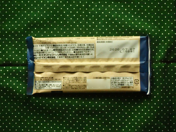 カカオ80 Topvaluの高カカオ板チョコ オーガニック フェアトレード ダークチョコレート を イオン で購入 食べてみた感想を書きました ディスディスブログ