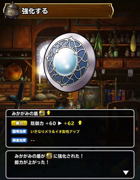 トガミ専用 Dqmsl みかがみの盾 を 7に強化 錬金をつけるか 何の効果をつけるか 誰に装備させるかを考えました ディスディスブログ