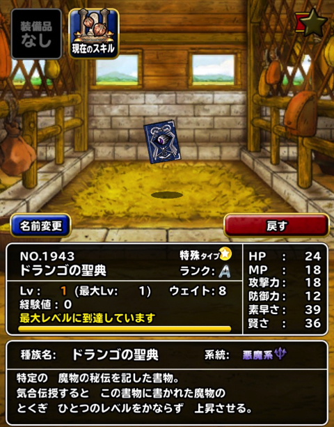 Dqmsl レジェンド で手に入る ドランゴ を再新生転生し ドランゴの聖典 を使って特技レベルを上げてみました ディスディスブログ