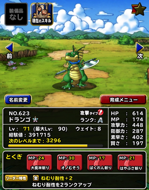 Dqmsl レジェンド で手に入る ドランゴ を再新生転生し ドランゴの聖典 を使って特技レベルを上げてみました ディスディスブログ