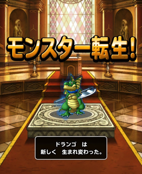 Dqmsl レジェンド で手に入る ドランゴ を再新生転生し ドランゴの聖典 を使って特技レベルを上げてみました ディスディスブログ