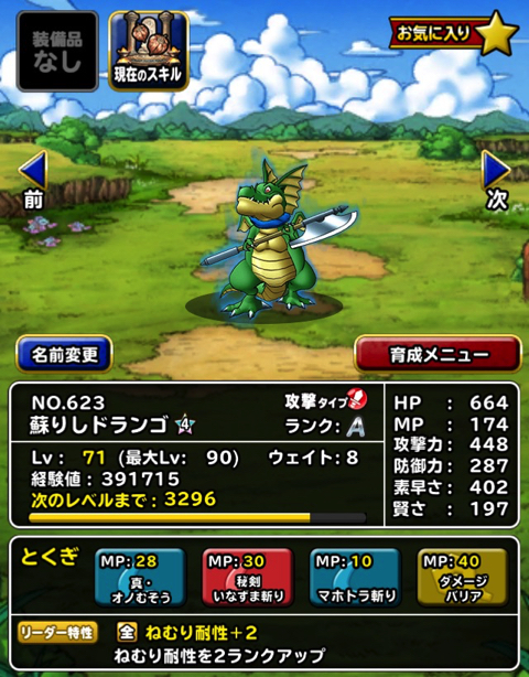 Dqmsl レジェンド で手に入る ドランゴ を再新生転生し ドランゴの聖典 を使って特技レベルを上げてみました ディスディスブログ